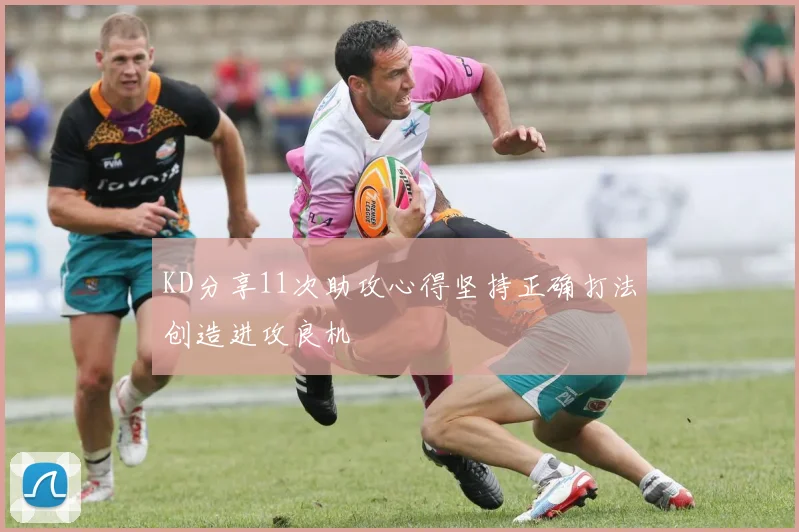 KD分享11次助攻心得坚持正确打法创造进攻良机