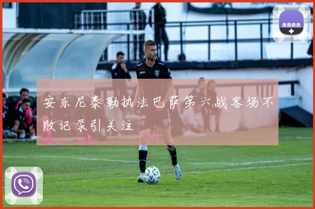 安东尼泰勒执法巴萨第六战客场不败记录引关注