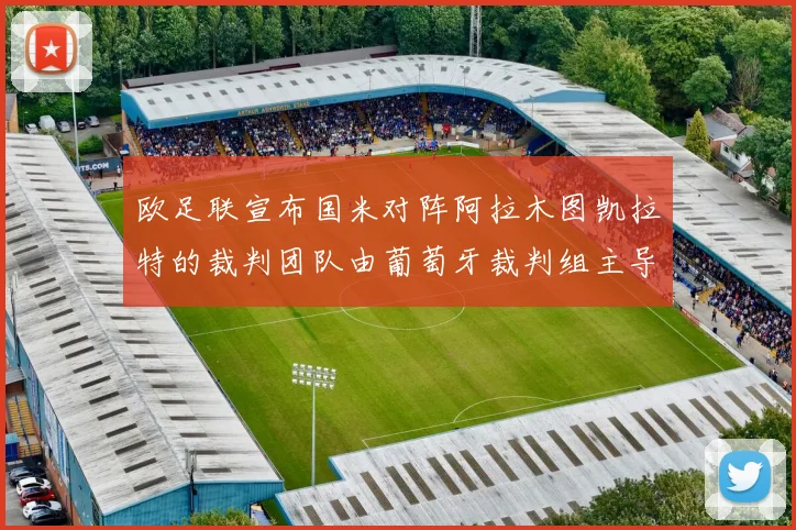 欧足联宣布国米对阵阿拉木图凯拉特的裁判团队由葡萄牙裁判组主导