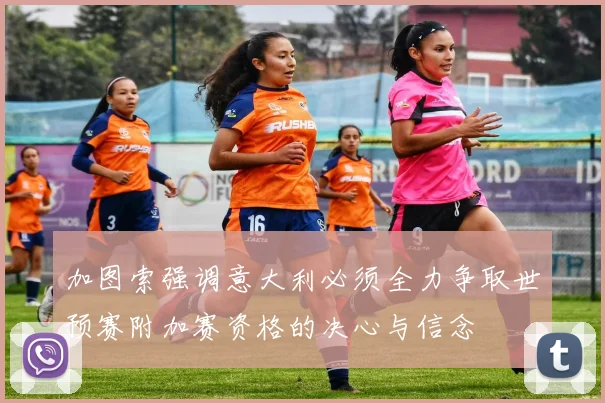 加图索强调意大利必须全力争取世预赛附加赛资格的决心与信念