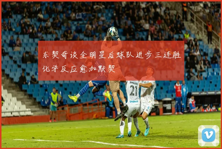 东契奇谈全明星后球队进步三连胜化学反应愈加默契