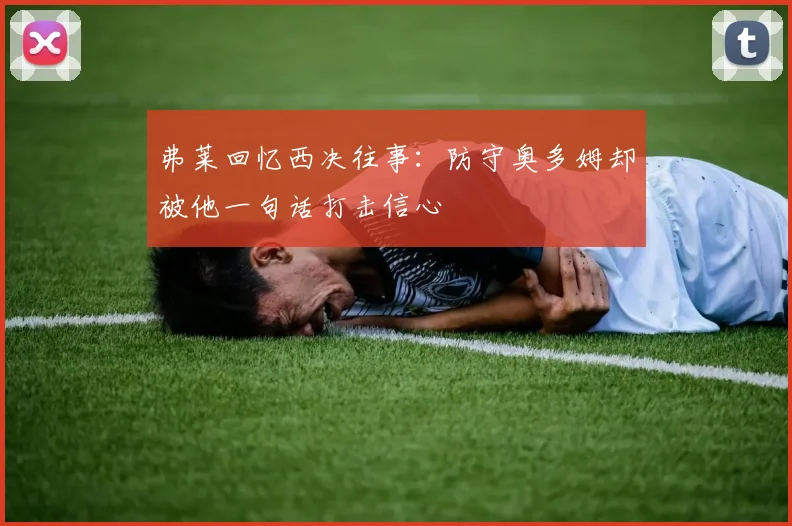 弗莱回忆西决往事：防守奥多姆却被他一句话打击信心