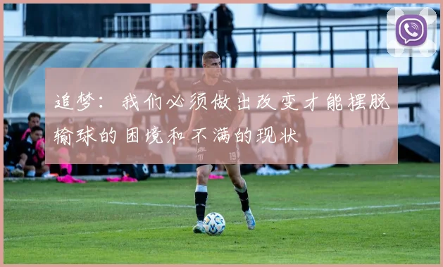 追梦：我们必须做出改变才能摆脱输球的困境和不满的现状