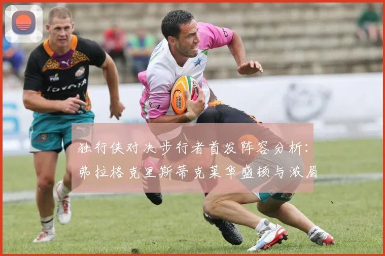 独行侠对决步行者首发阵容分析：弗拉格克里斯蒂克莱华盛顿与浓眉的精彩对决